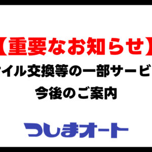 【お知らせ】エンジンオイル交換等の一部サービス予約緩和について