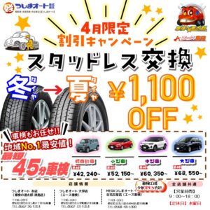 今年も開催！スタッドレス1100円引きセール！