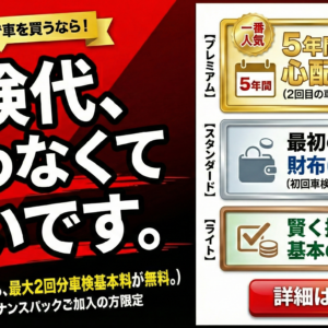 【お車ご成約の方へ】「維持費」の心配事、ここで終わりにしませんか？