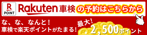 Rakuten車検の予約はこちらから