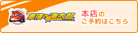 「車検の速太郎」本店のご予約はこちら