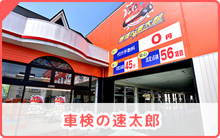 車検の速太郎