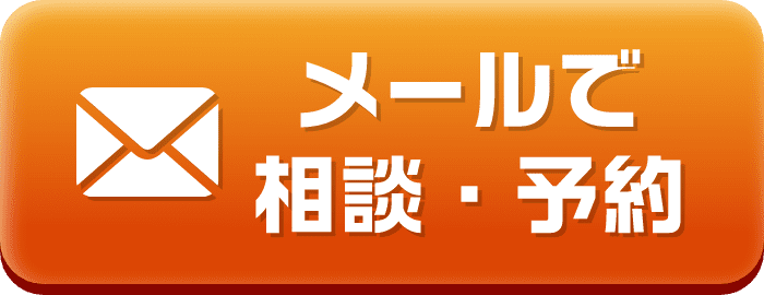 フォームで相談・予約