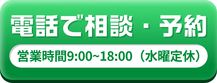 電話で相談・予約