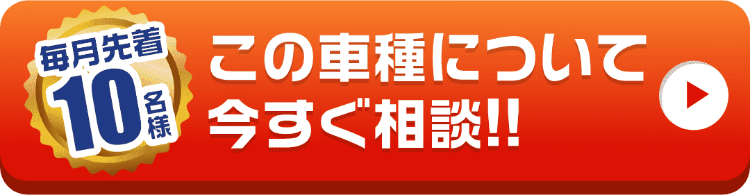 この車種について今すぐ相談