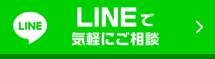 LINEで相談・予約