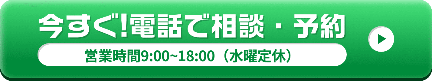 電話で相談・予約