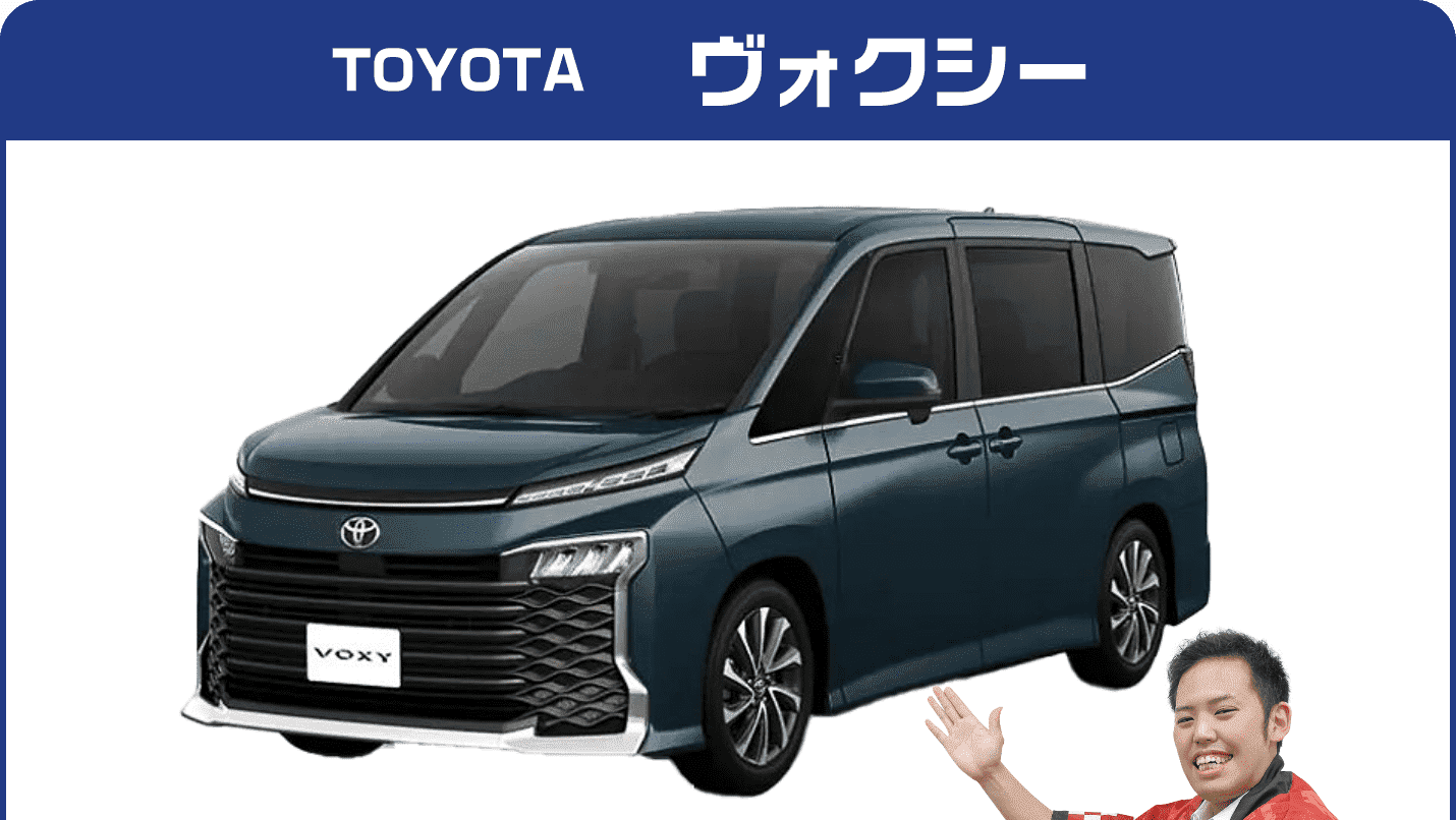 トヨタ　ヴォクシー