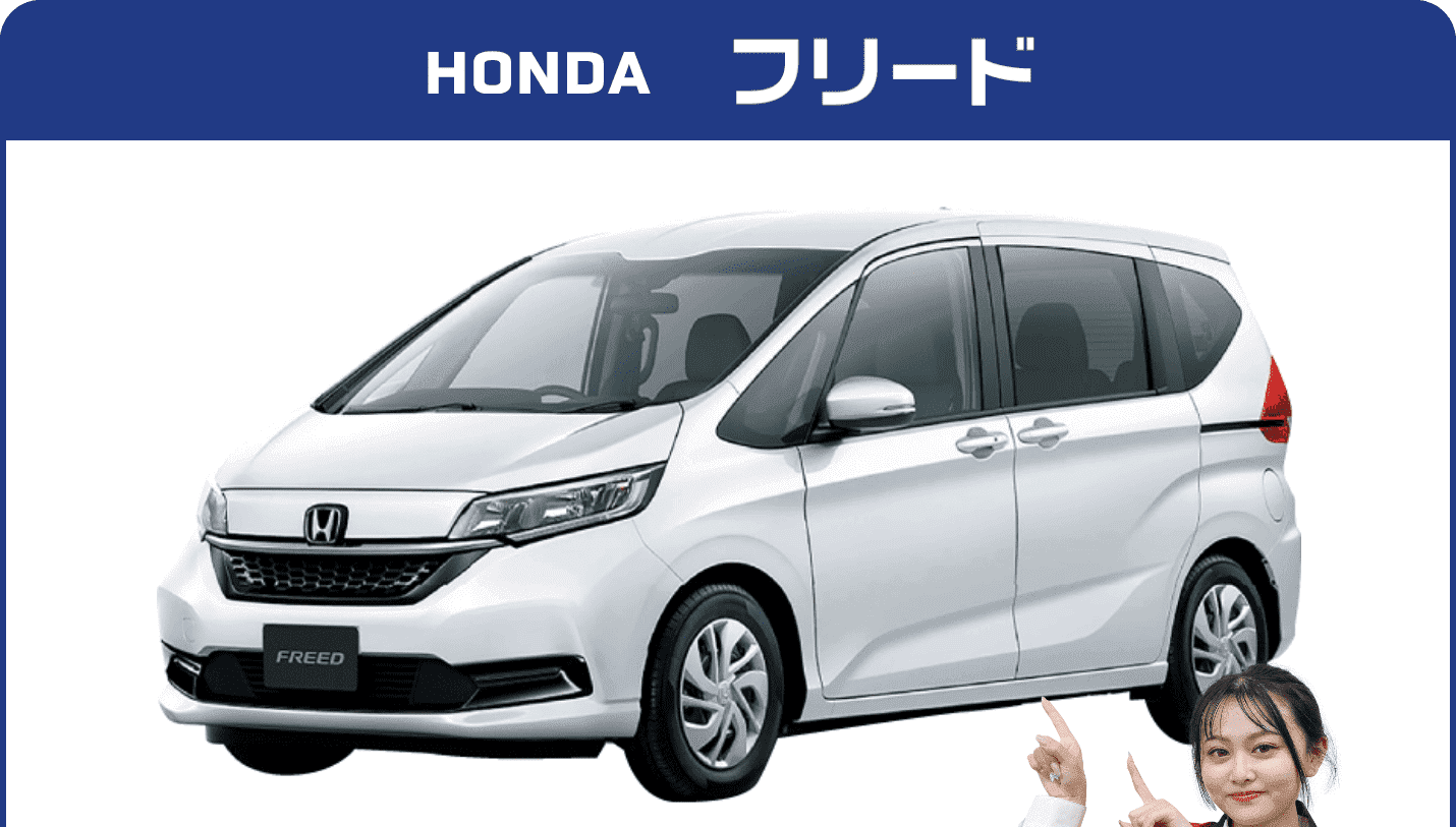 ホンダ フリード