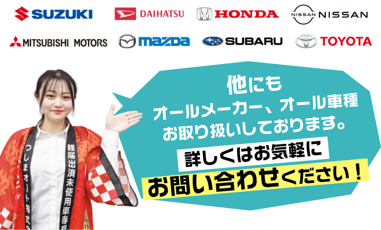 他にもオールメーカー、オール車種お取り扱いしております。詳しくはお気軽にお問い合わせください。