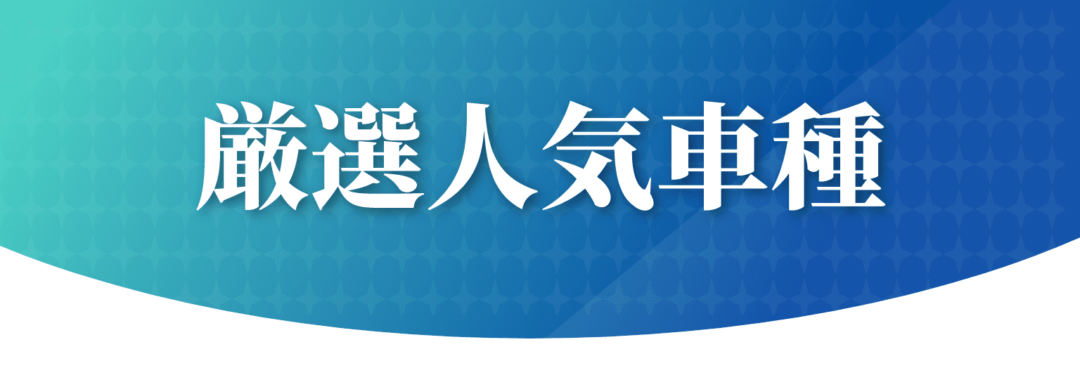 人気車種ランキング5