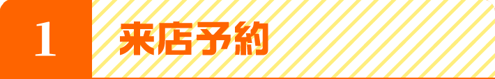 来店予約