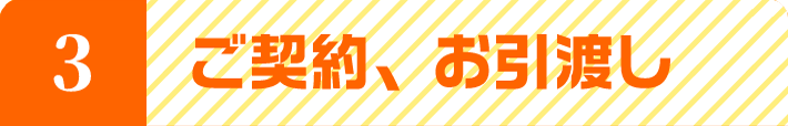 ご契約、お引渡し