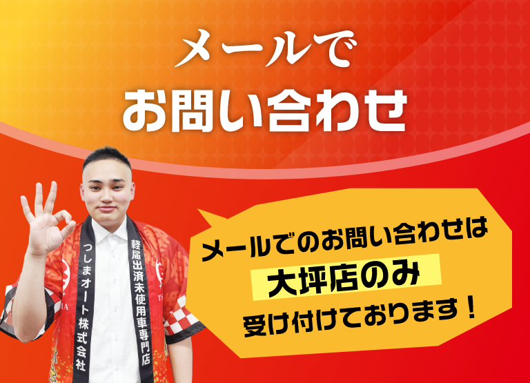 メールでお問い合わせ