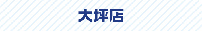 大坪店