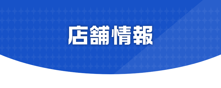 店舗情報