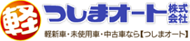 つしまオート